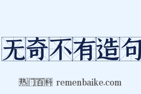 无奇不有造句是什么意思的图片